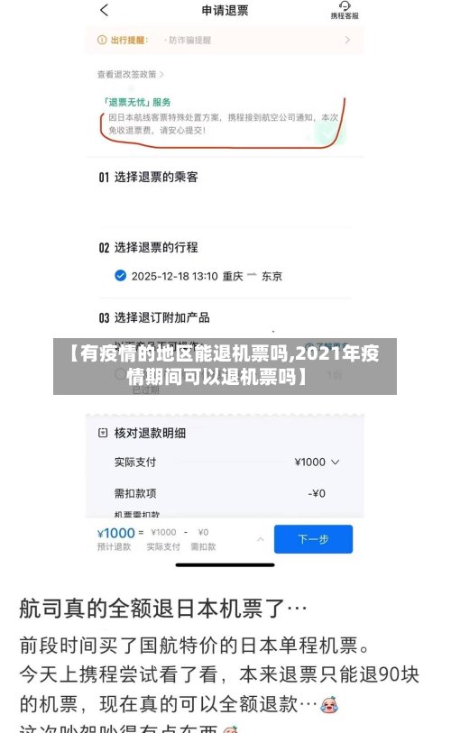 【有疫情的地区能退机票吗,2021年疫情期间可以退机票吗】