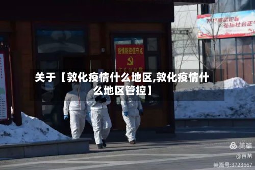 关于【敦化疫情什么地区,敦化疫情什么地区管控】