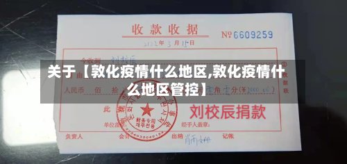 关于【敦化疫情什么地区,敦化疫情什么地区管控】-第2张图片