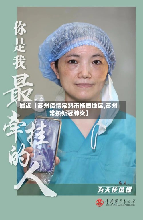 最近【苏州疫情常熟市杨园地区,苏州常熟新冠肺炎】