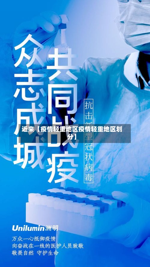 近来【疫情轻重地区疫情轻重地区划分】-第2张图片