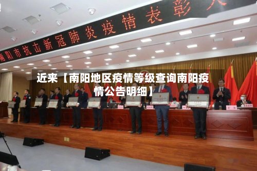 近来【南阳地区疫情等级查询南阳疫情公告明细】