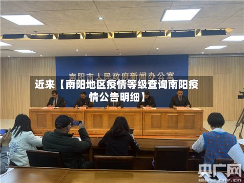 近来【南阳地区疫情等级查询南阳疫情公告明细】-第2张图片