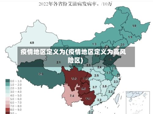 疫情地区定义为(疫情地区定义为高风险区)