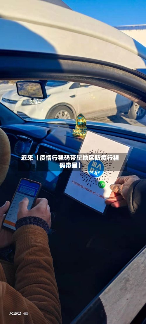 近来【疫情行程码带星地区防疫行程码带星】