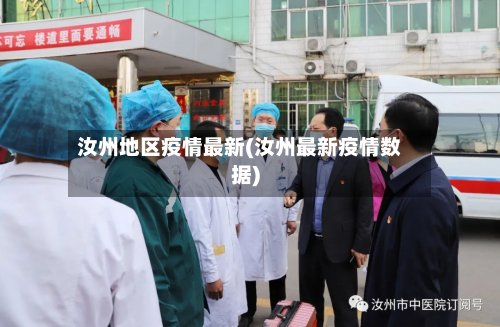 汝州地区疫情最新(汝州最新疫情数据)-第2张图片