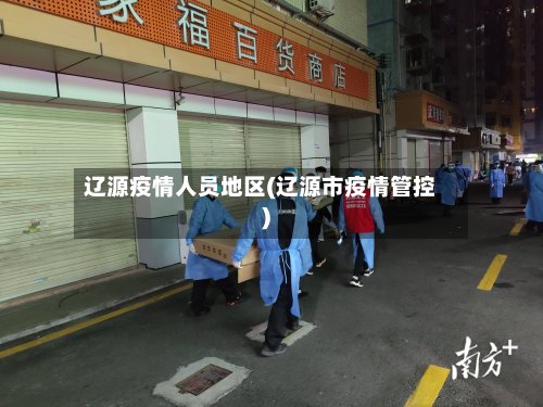 辽源疫情人员地区(辽源市疫情管控)-第2张图片