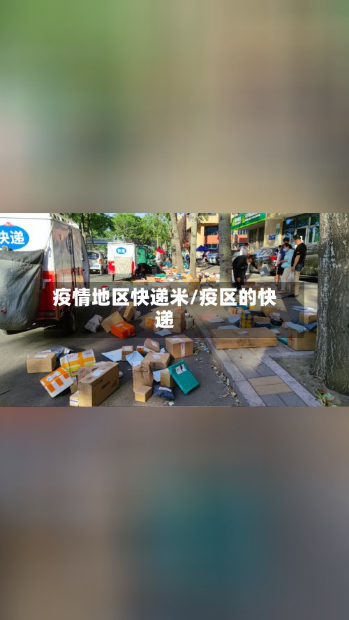 疫情地区快递米/疫区的快递-第2张图片