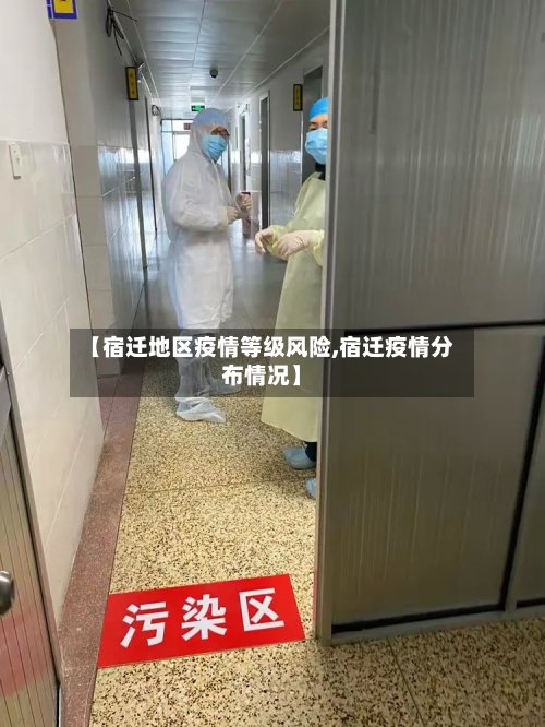 【宿迁地区疫情等级风险,宿迁疫情分布情况】-第2张图片