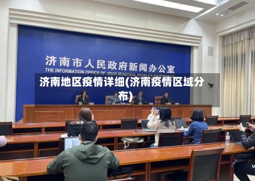 济南地区疫情详细(济南疫情区域分布)-第2张图片