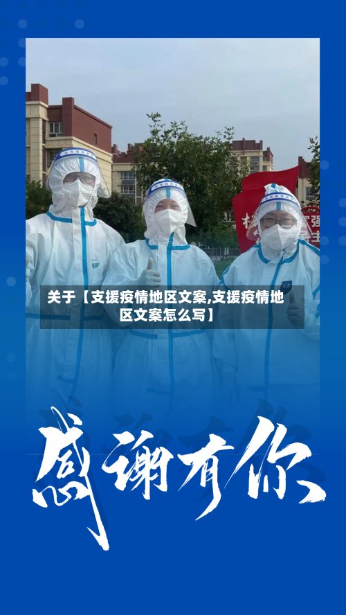 关于【支援疫情地区文案,支援疫情地区文案怎么写】
