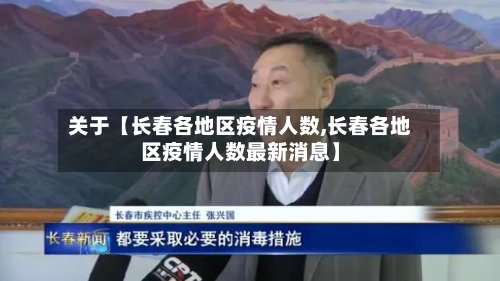 关于【长春各地区疫情人数,长春各地区疫情人数最新消息】