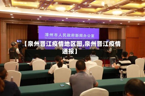 【泉州晋江疫情地区图,泉州晋江疫情通报】-第2张图片