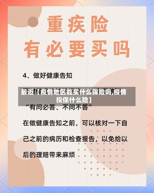 最近【疫情地区能买什么保险吗,疫情投保什么险】-第2张图片