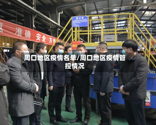 周口地区疫情名单/周口地区疫情管控情况-第2张图片