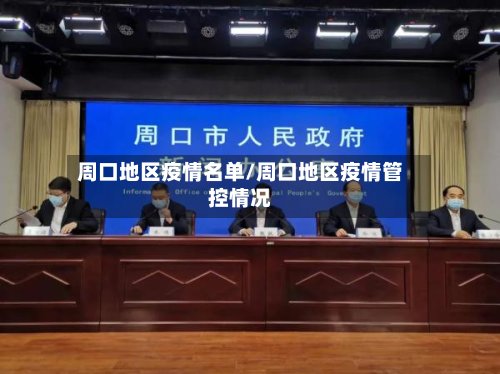周口地区疫情名单/周口地区疫情管控情况-第3张图片