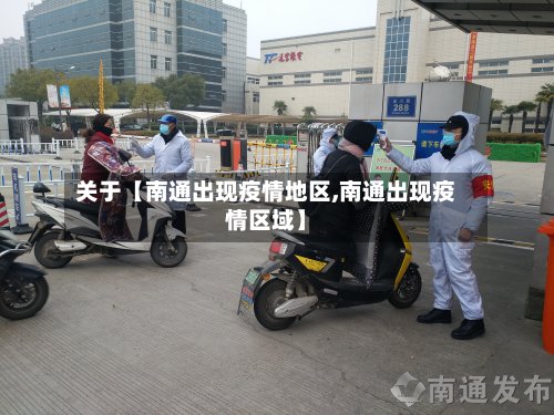关于【南通出现疫情地区,南通出现疫情区域】