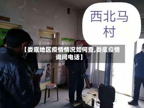 【娄底地区疫情情况如何查,娄底疫情询问电话】-第3张图片