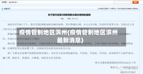 疫情管制地区滨州(疫情管制地区滨州最新消息)