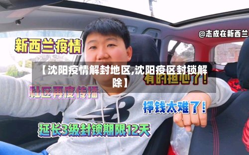 【沈阳疫情解封地区,沈阳疫区封锁解除】