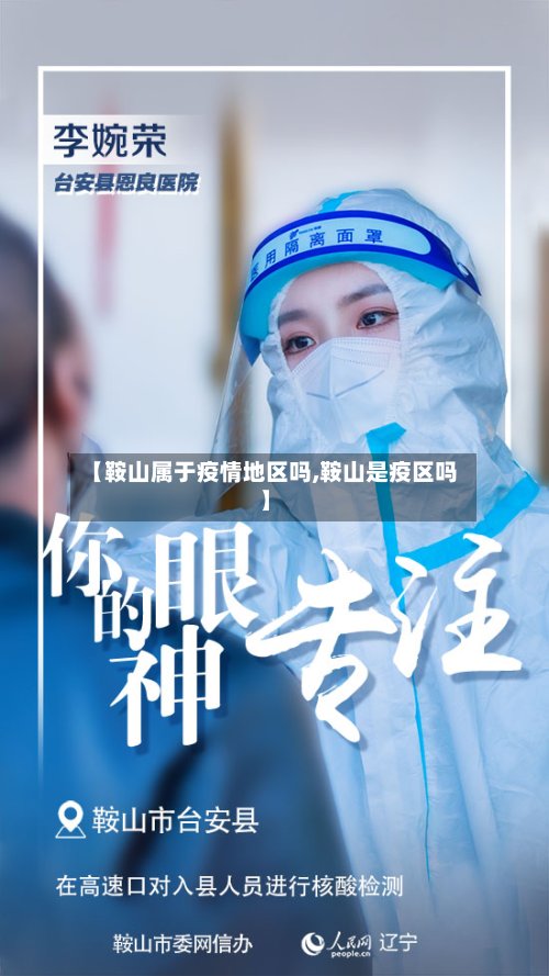 【鞍山属于疫情地区吗,鞍山是疫区吗】-第2张图片