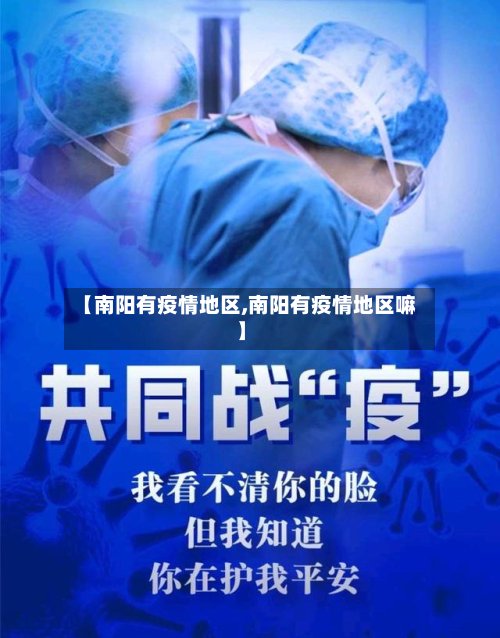 【南阳有疫情地区,南阳有疫情地区嘛】