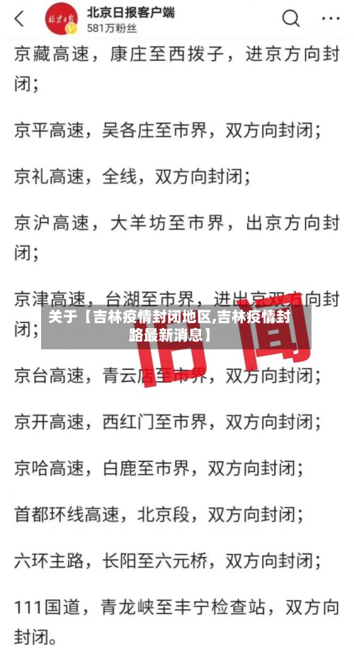 关于【吉林疫情封闭地区,吉林疫情封路最新消息】