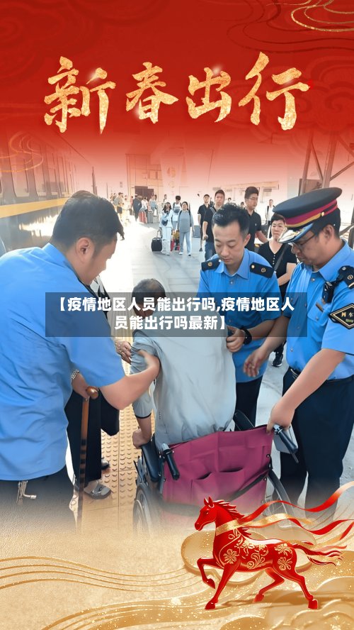 【疫情地区人员能出行吗,疫情地区人员能出行吗最新】