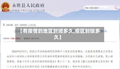 【有疫情的地区封闭多久,疫区封锁多久】