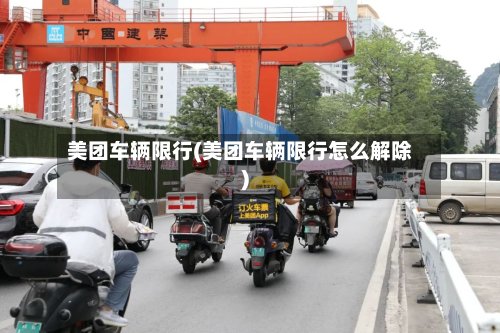 美团车辆限行(美团车辆限行怎么解除)
