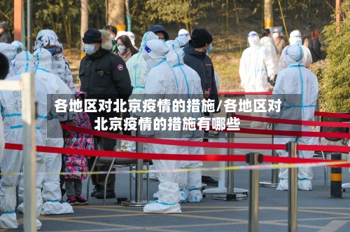 各地区对北京疫情的措施/各地区对北京疫情的措施有哪些-第2张图片