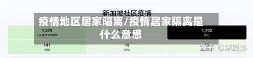 疫情地区居家隔离/疫情居家隔离是什么意思-第2张图片