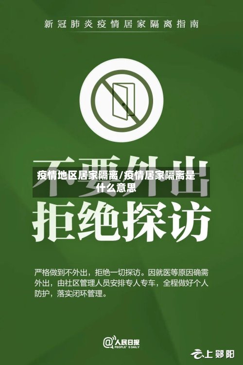 疫情地区居家隔离/疫情居家隔离是什么意思