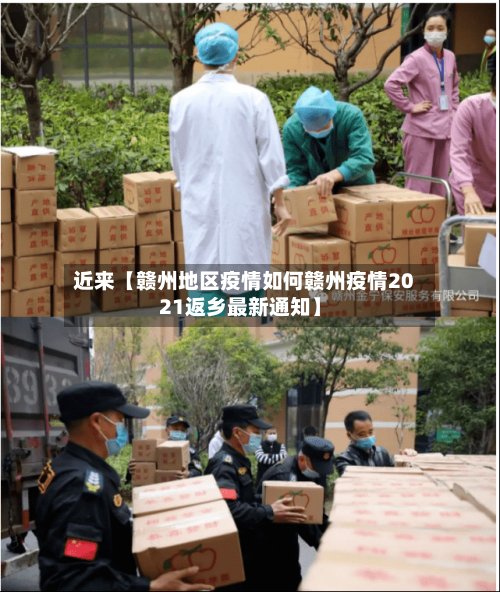 近来【赣州地区疫情如何赣州疫情2021返乡最新通知】-第2张图片