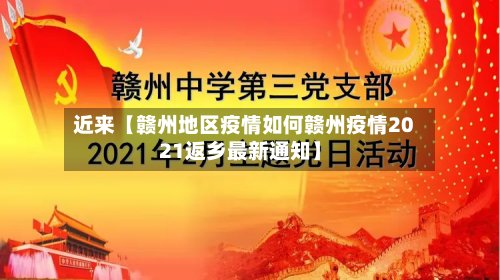 近来【赣州地区疫情如何赣州疫情2021返乡最新通知】-第3张图片