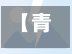 【青岛有疫情地区,青岛有疫情地区吗】