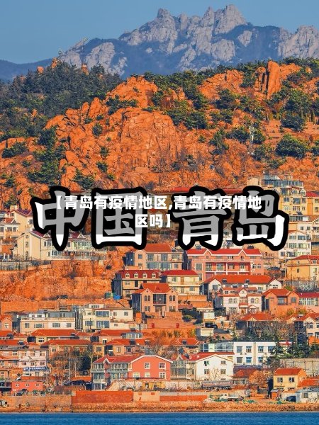 【青岛有疫情地区,青岛有疫情地区吗】-第3张图片