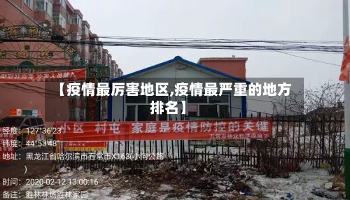 【疫情最厉害地区,疫情最严重的地方排名】