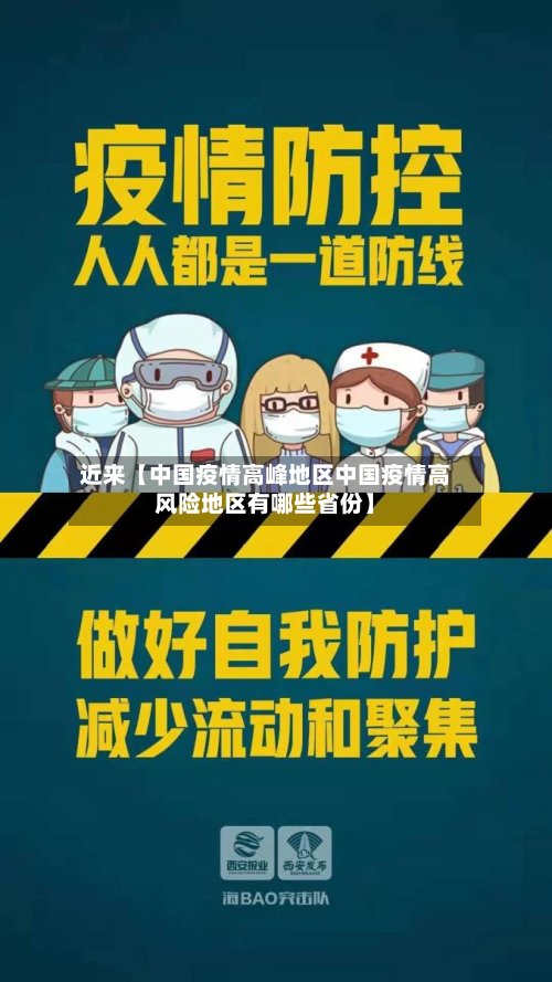 近来【中国疫情高峰地区中国疫情高风险地区有哪些省份】-第3张图片