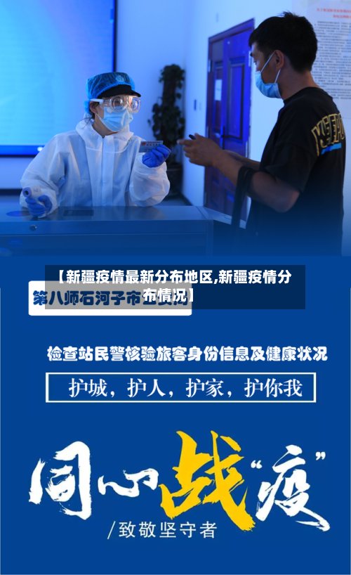 【新疆疫情最新分布地区,新疆疫情分布情况】-第3张图片