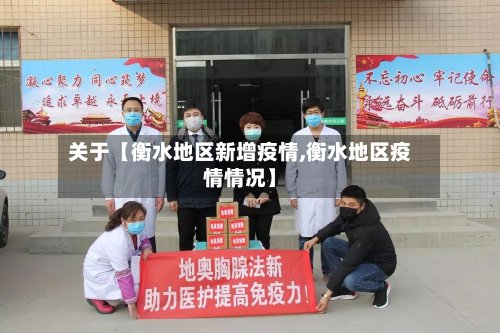 关于【衡水地区新增疫情,衡水地区疫情情况】-第2张图片