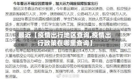最近【疫情出行地区查询,疫情出行政策在哪里查询】