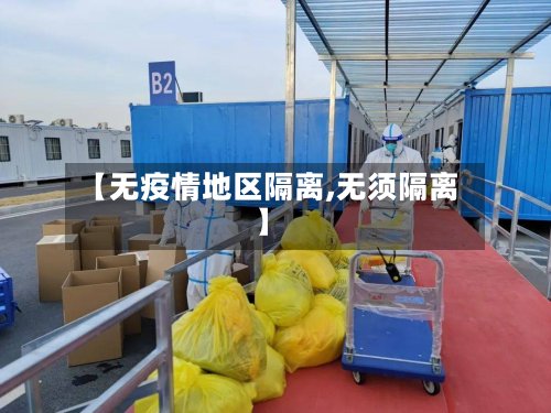 【无疫情地区隔离,无须隔离】-第2张图片