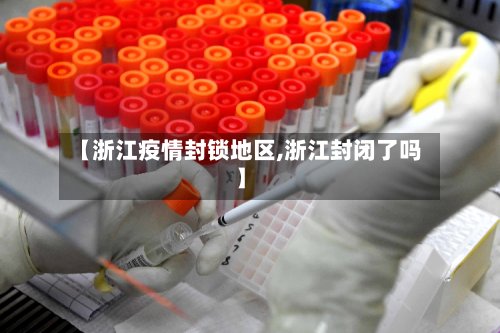 【浙江疫情封锁地区,浙江封闭了吗】