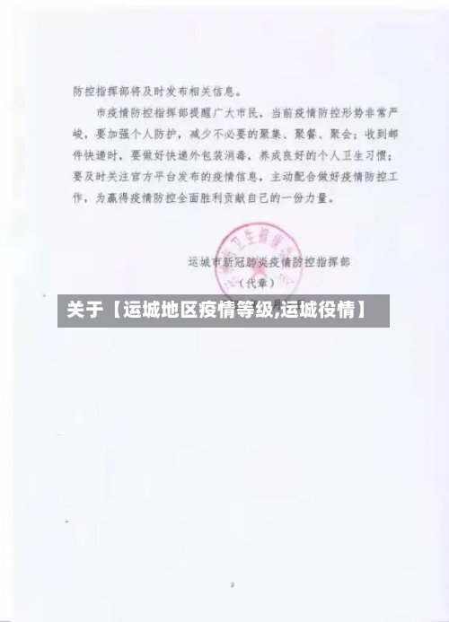 关于【运城地区疫情等级,运城役情】