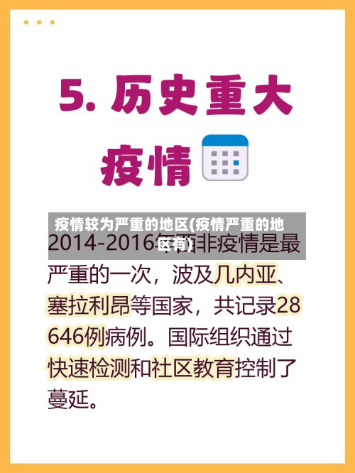 疫情较为严重的地区(疫情严重的地区有)-第2张图片