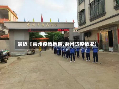最近【雷州疫情地区,雷州防疫情况】-第3张图片