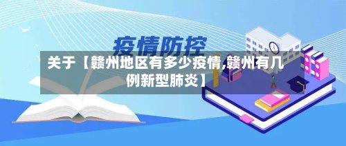 关于【赣州地区有多少疫情,赣州有几例新型肺炎】