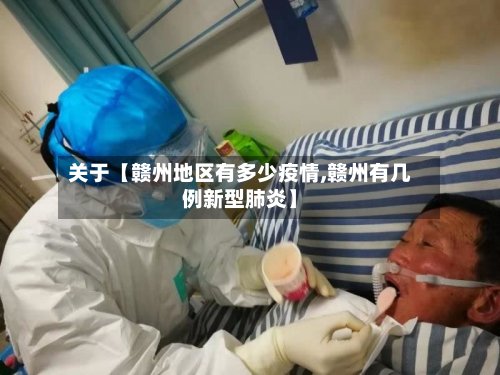 关于【赣州地区有多少疫情,赣州有几例新型肺炎】-第2张图片