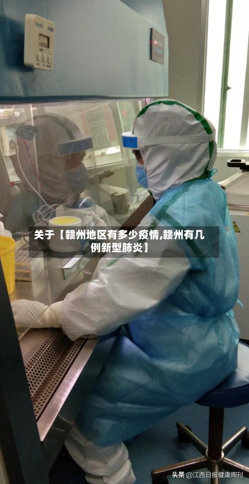 关于【赣州地区有多少疫情,赣州有几例新型肺炎】-第3张图片